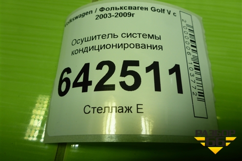 Осушитель системы кондиционирования (1K0820191A) для Volkswagen Golf V с 2003-2009г