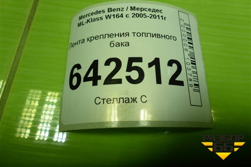Лента крепления топливного бака для Mercedes Benz ML-Klass W164 c 2005-2011г