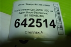 Фара левая (до 2019г LED на один блок без блока) (8118548D40) для Lexus RX 350 c 2015г