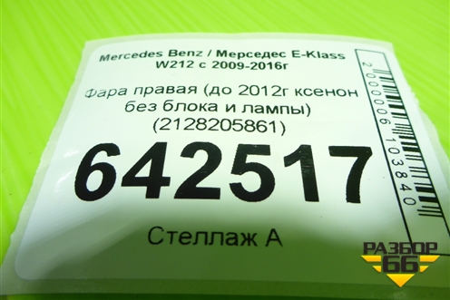 Фара правая (до 2012г ксенон без блока и лампы) (A2128202059) для Mercedes Benz E-Klass W212 с 2009-2016г