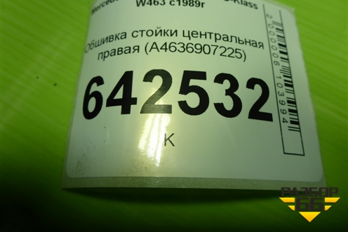 Обшивка стойки центральная правая (A4636907225) для Mercedes Benz G-Klass W463 с1989г