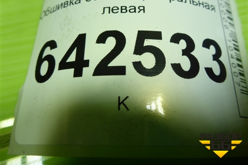 Обшивка стойки центральная левая (A4636907225) для Mercedes Benz G-Klass W463 с1989г