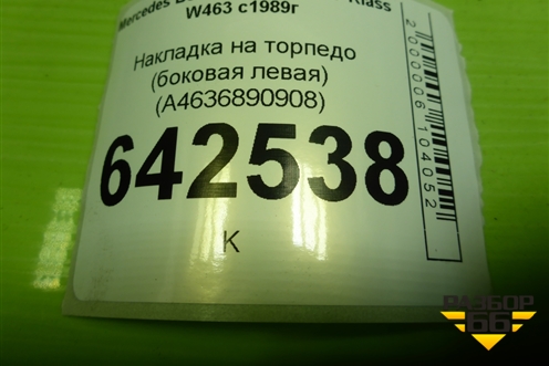 Накладка на торпедо (боковая левая) (A4636890908) для Mercedes Benz G-Klass W463 с1989г