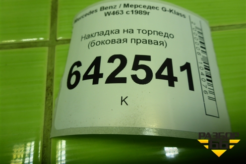 Накладка на торпедо (боковая правая) (A4636891008) для Mercedes Benz G-Klass W463 с1989г
