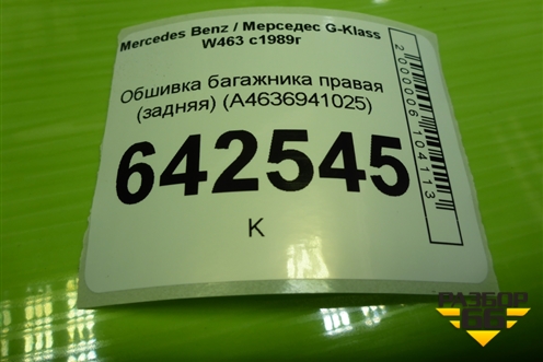 Обшивка багажника правая (задняя) (A4636941025) для Mercedes Benz G-Klass W463 с1989г