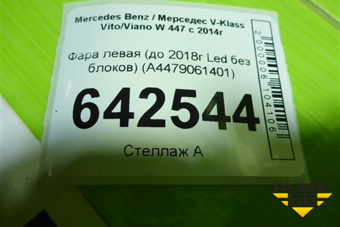 Фара левая (до 2018г Led без блоков) (A4479061401) для Mercedes Benz V-Klass Vito/Viano W 447 с 2014г