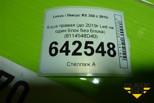 Фара правая (до 2019г LED на один блок без блока) (8114548D40) для Lexus RX 350 c 2015г