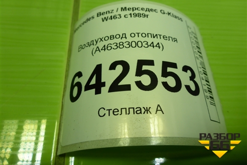 Воздуховод отопителя (A4638300344) для Mercedes Benz G-Klass W463 с1989г