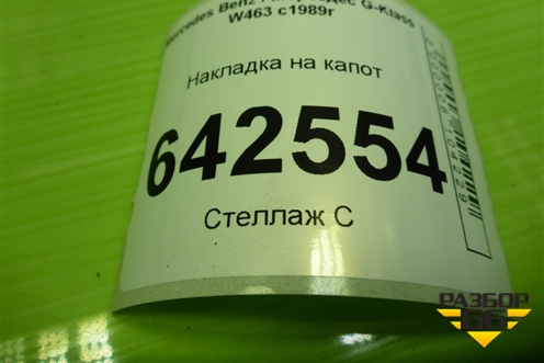 Накладка на капот (A4638870025) для Mercedes Benz G-Klass W463 с1989г