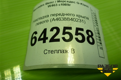 Накладка переднего крыла левого (A4638840231) для Mercedes Benz G-Klass W463 с1989г