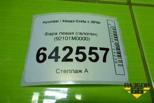 Фара левая (галоген) (92101M0000) для Hyundai Creta с 2016г
