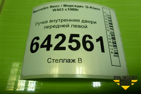 Ручка внутренняя двери передней левой (A4637200395) для Mercedes Benz G-Klass W463 с1989г