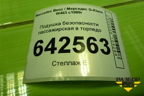 Подушка безопасности пассажирская в торпедо (A4638600105) для Mercedes Benz G-Klass W463 с1989г