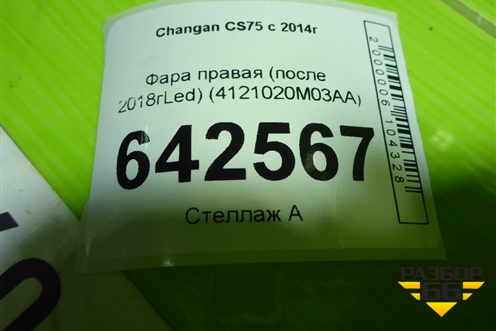 Фара правая (после 2018гLed) (4121020M03AA) для Changan CS75 с 2014г