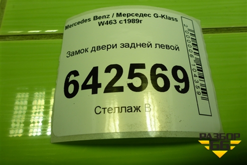 Замок двери задней левой (A0007300335) для Mercedes Benz G-Klass W463 с1989г