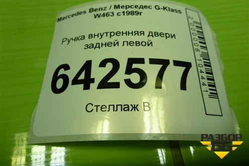 Ручка внутренняя двери задней левой (A0007600461) для Mercedes Benz G-Klass W463 с1989г