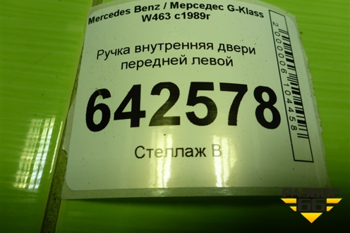 Ручка внутренняя двери передней левой (A0007600461) для Mercedes Benz G-Klass W463 с1989г