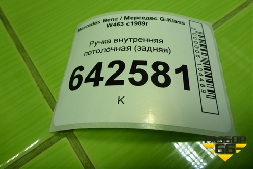 Ручка внутренняя потолочная (задняя) для Mercedes Benz G-Klass W463 с1989г