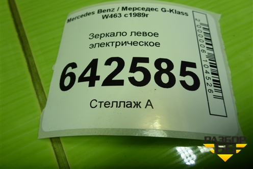 Зеркало левое электрическое (5 контактов) для Mercedes Benz G-Klass W463 с1989г