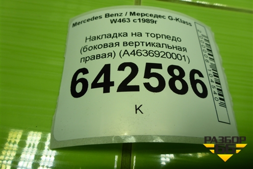 Накладка на торпедо (боковая вертикальная правая) (A4636920001) для Mercedes Benz G-Klass W463 с1989г