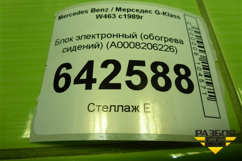 Блок электронный (обогрева сидений) (A0008206226) для Mercedes Benz G-Klass W463 с1989г