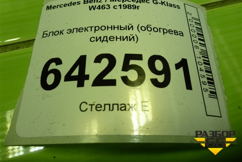 Блок электронный (обогрева сидений) (A0008206226) для Mercedes Benz G-Klass W463 с1989г