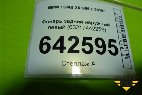 Фонарь задний наружный левый (63217442259) для BMW X5 G05 с 2018г