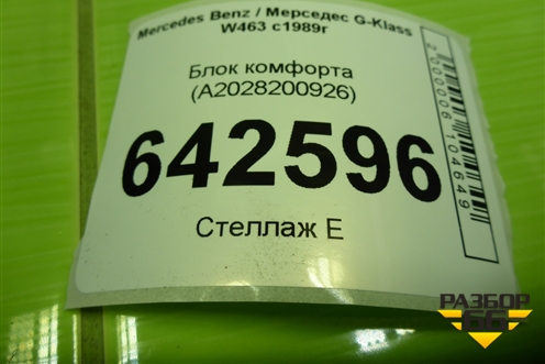 Блок комфорта (A2028200926) для Mercedes Benz G-Klass W463 с1989г