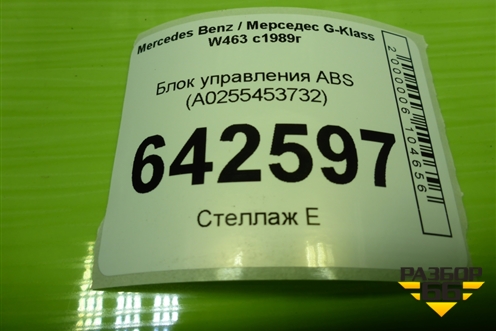 Блок управления ABS (A0255453732) для Mercedes Benz G-Klass W463 с1989г