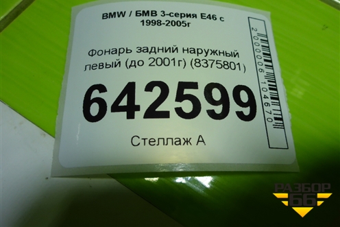 Фонарь задний наружный левый (до 2001г) (8375801) для BMW 3-серия Е46 с 1998-2005г