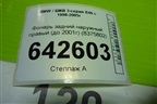 Фонарь задний наружный правый (до 2001г) (8375802) для BMW 3-серия Е46 с 1998-2005г