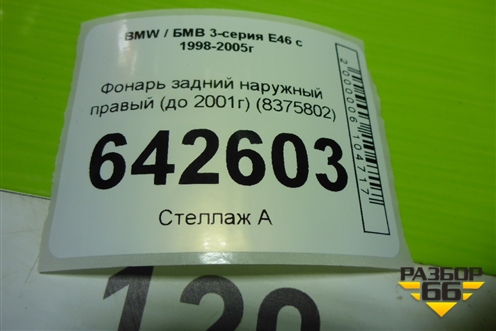 Фонарь задний наружный правый (до 2001г) (8375802) для BMW 3-серия Е46 с 1998-2005г