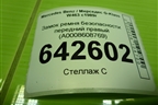 Замок ремня безопасности передний правый (A0008608769) для Mercedes Benz G-Klass W463 с1989г