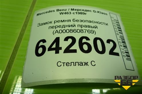 Замок ремня безопасности передний правый (A0008608769) для Mercedes Benz G-Klass W463 с1989г