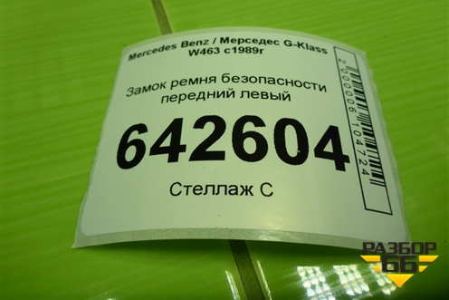 Замок ремня безопасности передний левый (A0008608669) для Mercedes Benz G-Klass W463 с1989г