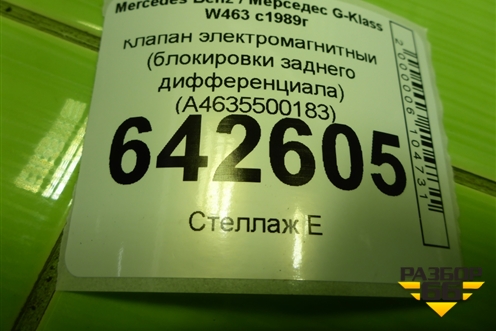Клапан электромагнитный (блокировки заднего дифференциала) (A4635500183) для Mercedes Benz G-Klass W463 с1989г