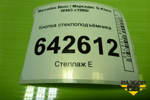 Кнопка стеклоподъёмника (A2028205310) для Mercedes Benz G-Klass W463 с1989г