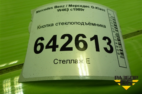 Кнопка стеклоподъёмника (A2028205210) для Mercedes Benz G-Klass W463 с1989г