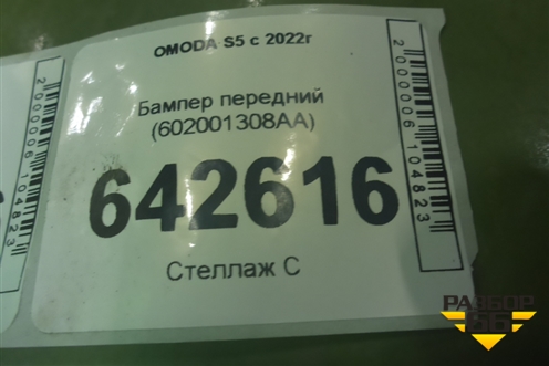 Бампер передний (602001308AA) для OMODA S5 с 2022г