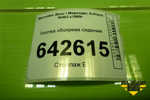 Кнопка обогрева сидений (A1298207510) для Mercedes Benz G-Klass W463 с1989г