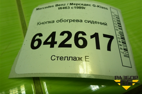 Кнопка обогрева сидений (A1298207610) для Mercedes Benz G-Klass W463 с1989г