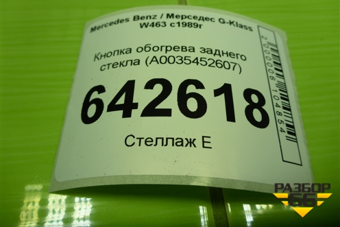 Кнопка обогрева заднего стекла (A0035452607) для Mercedes Benz G-Klass W463 с1989г