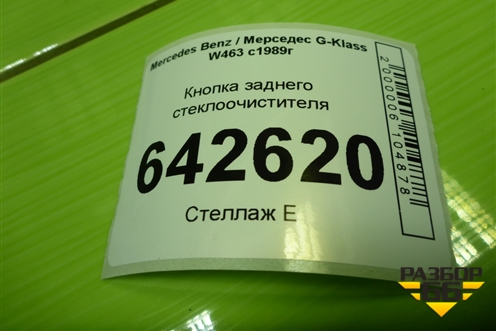 Кнопка заднего стеклоочистителя (A0035452407) для Mercedes Benz G-Klass W463 с1989г