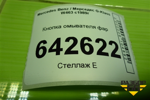 Кнопка омывателя фар (A0035452307) для Mercedes Benz G-Klass W463 с1989г