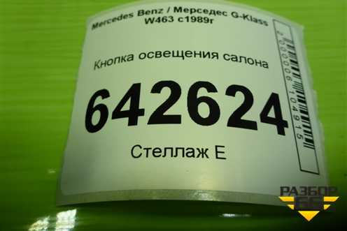Кнопка освещения салона (A0035452107) для Mercedes Benz G-Klass W463 с1989г
