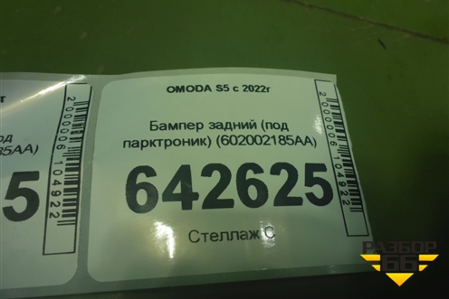 Бампер задний (под парктроник) (602002185AA) для OMODA S5 с 2022г