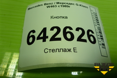 Кнопка блокировки стекол (A1248204910) для Mercedes Benz G-Klass W463 с1989г