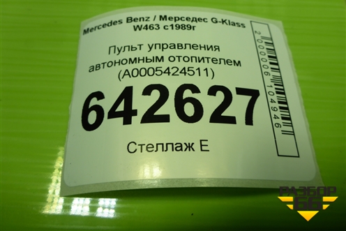 Пульт управления автономным отопителем (A0005424511) для Mercedes Benz G-Klass W463 с1989г