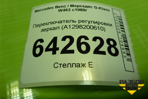 Переключатель регулировки зеркал (A1298200610) для Mercedes Benz G-Klass W463 с1989г