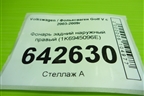 Фонарь задний наружный правый (1K6945096E) для Volkswagen Golf V с 2003-2009г